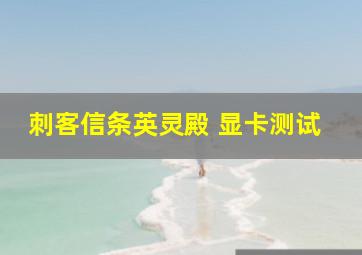 刺客信条英灵殿 显卡测试